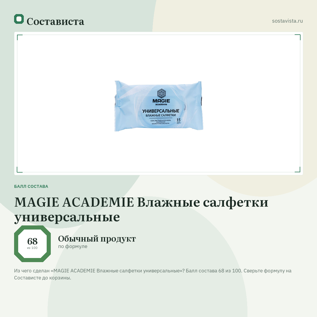 MAGIE ACADEMIE Влажные салфетки универсальные: балл состава 68 из 100 — Состависта