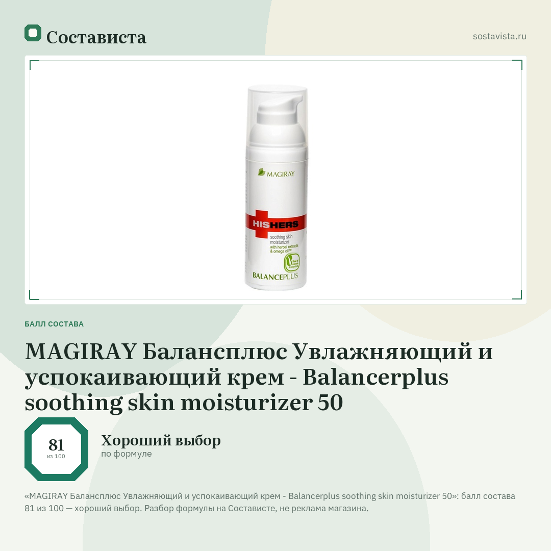 MAGIRAY Балансплюс Увлажняющий и успокаивающий крем - Balancerplus soothing skin moisturizer 50: балл состава 81 из 100 — Состависта
