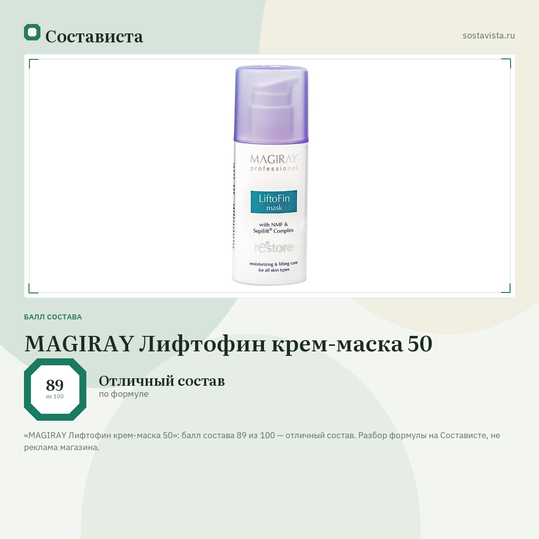 MAGIRAY Лифтофин крем-маска 50: балл состава 89 из 100 — Состависта