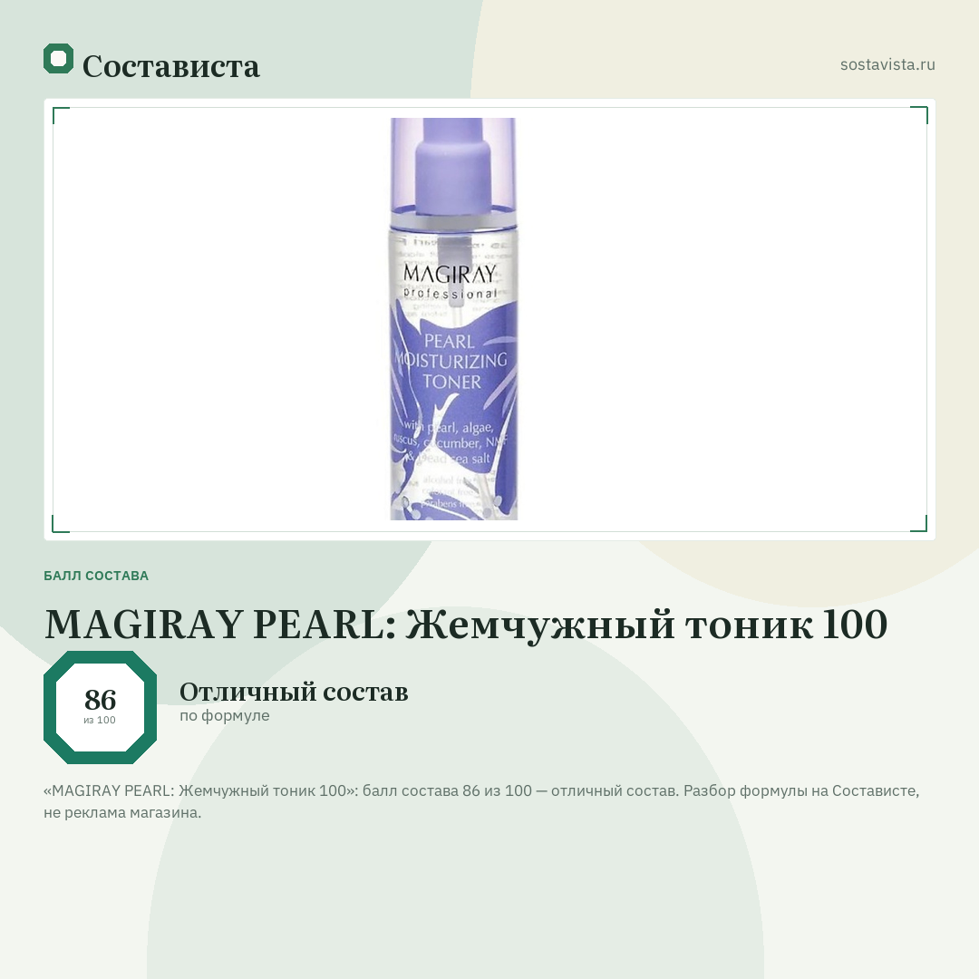MAGIRAY PEARL: Жемчужный тоник 100: балл состава 86 из 100 — Состависта