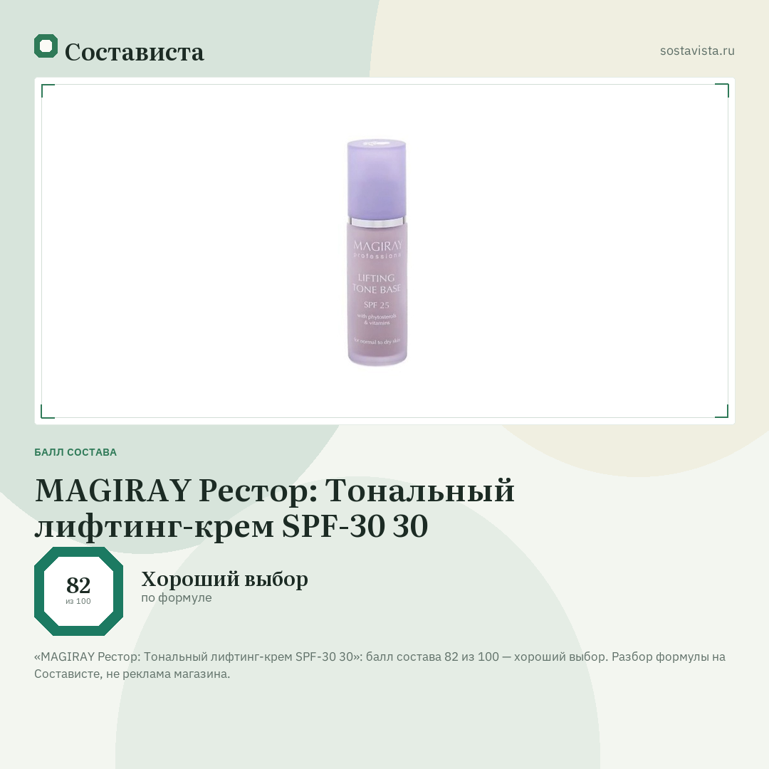 MAGIRAY Рестор: Тональный лифтинг-крем SPF-30 30: балл состава 82 из 100 — Состависта