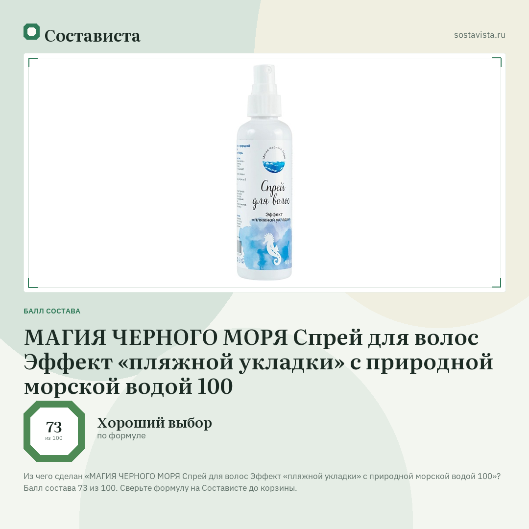 МАГИЯ ЧЕРНОГО МОРЯ Спрей для волос Эффект «пляжной укладки» с природной морской водой 100: балл состава 73 из 100 — Состависта