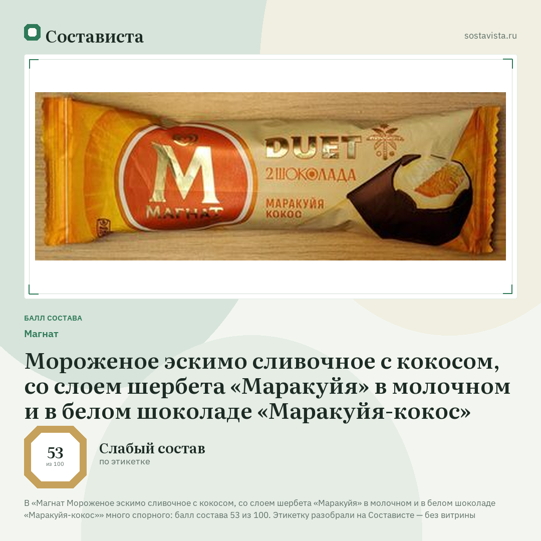 Магнат Мороженое эскимо сливочное с кокосом, со слоем шербета «Маракуйя» в молочном и в белом шоколаде «Маракуйя-кокос»: балл состава 53 из 100 — Состависта