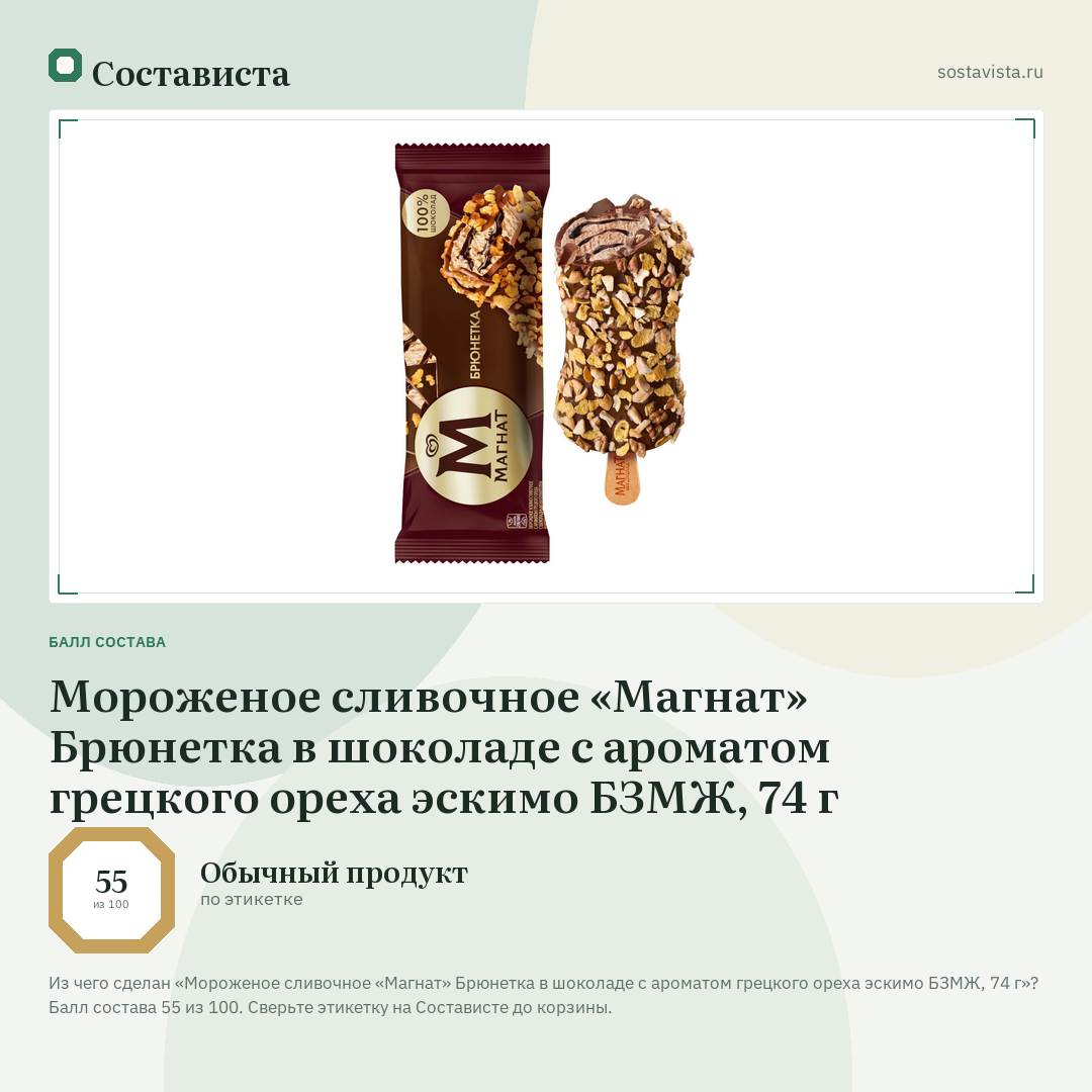 Мороженое сливочное «Магнат» Брюнетка в шоколаде с ароматом грецкого ореха эскимо БЗМЖ, 74 г: балл состава 55 из 100 — Состависта