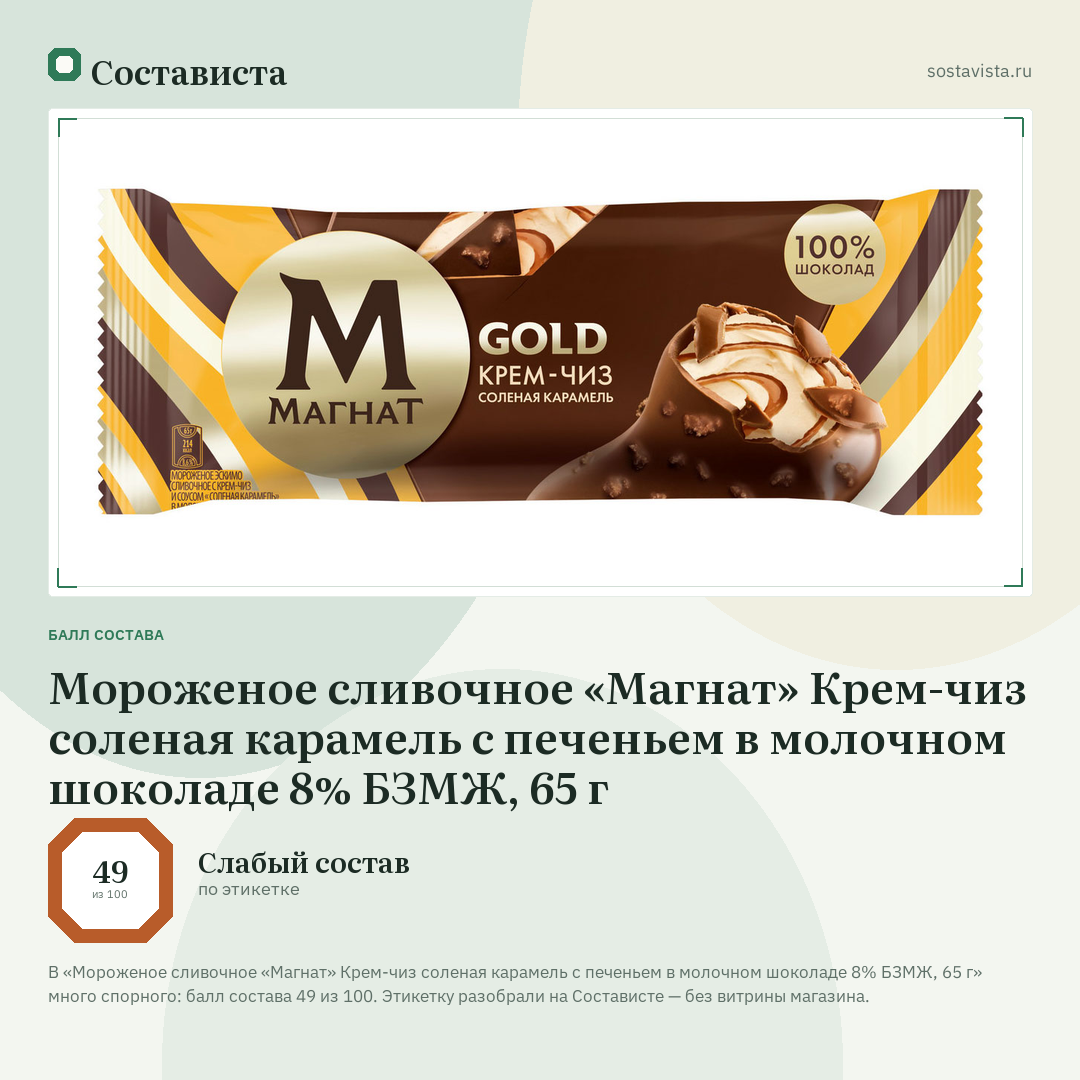 Мороженое сливочное «Магнат» Крем-чиз соленая карамель с печеньем в молочном шоколаде 8% БЗМЖ, 65 г: балл состава 49 из 100 — Состависта