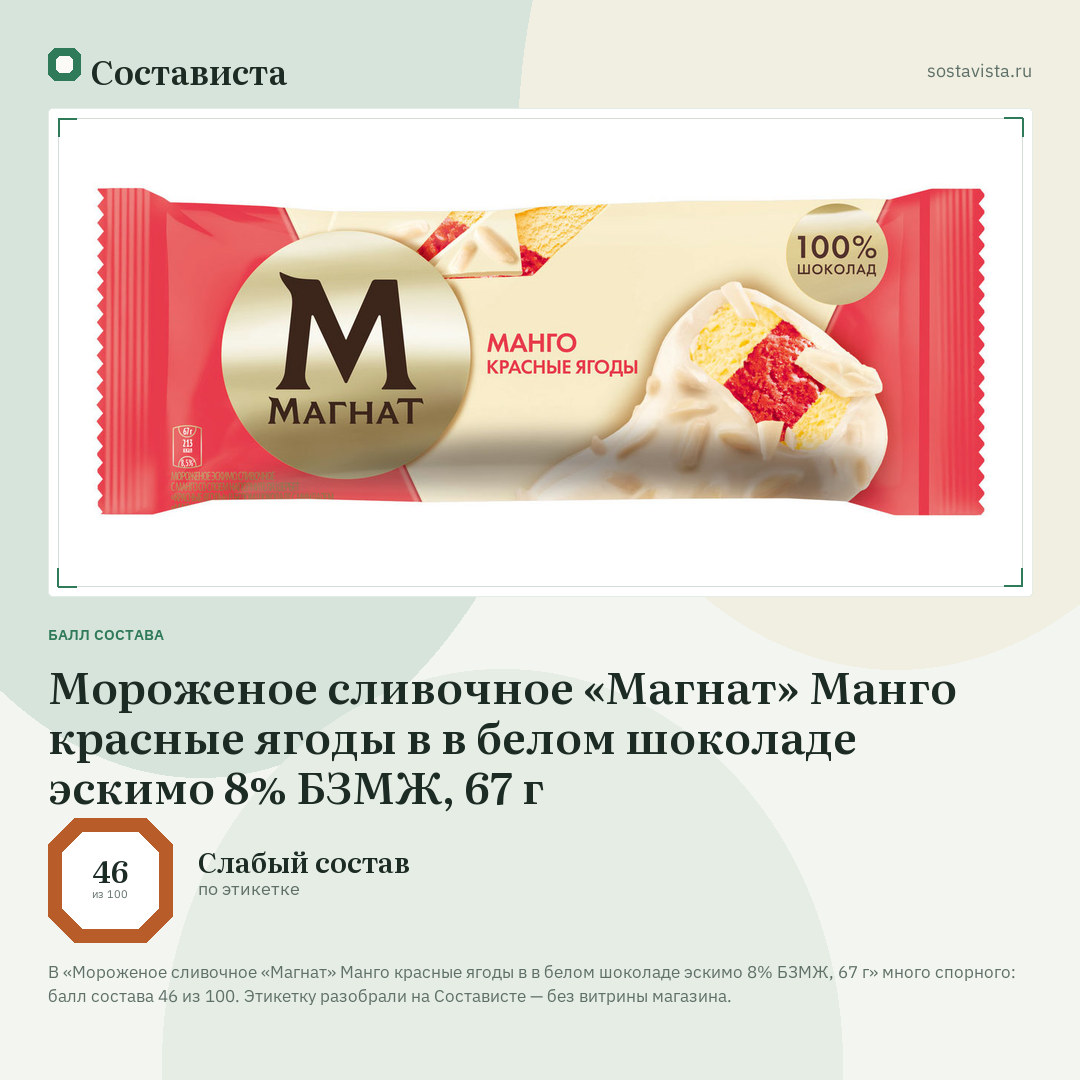 Мороженое сливочное «Магнат» Манго красные ягоды в в белом шоколаде эскимо 8% БЗМЖ, 67 г: балл состава 46 из 100 — Состависта