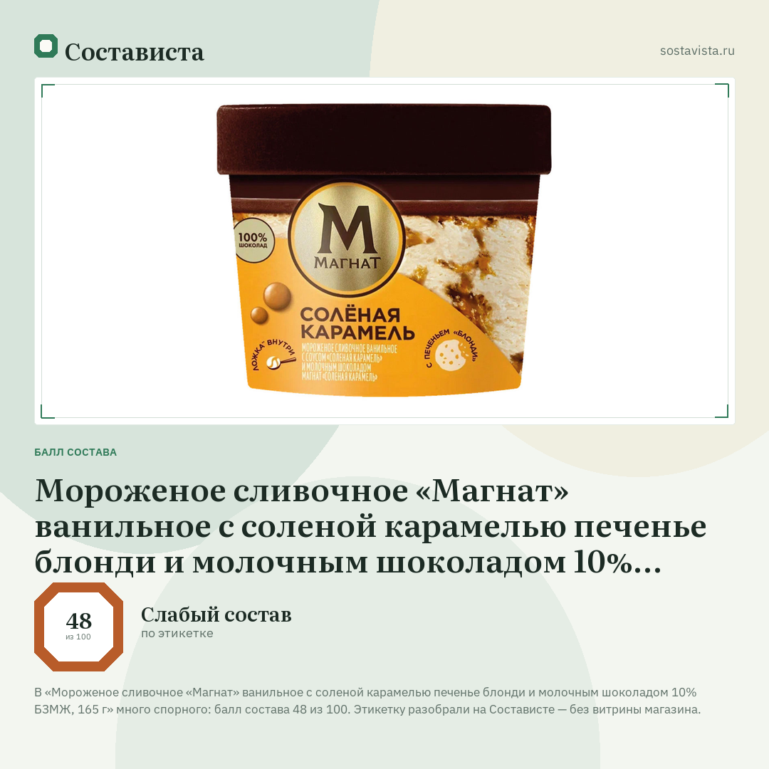 Мороженое сливочное «Магнат» ванильное с соленой карамелью печенье блонди и молочным шоколадом 10% БЗМЖ, 165 г: балл состава 48 из 100 — Состависта