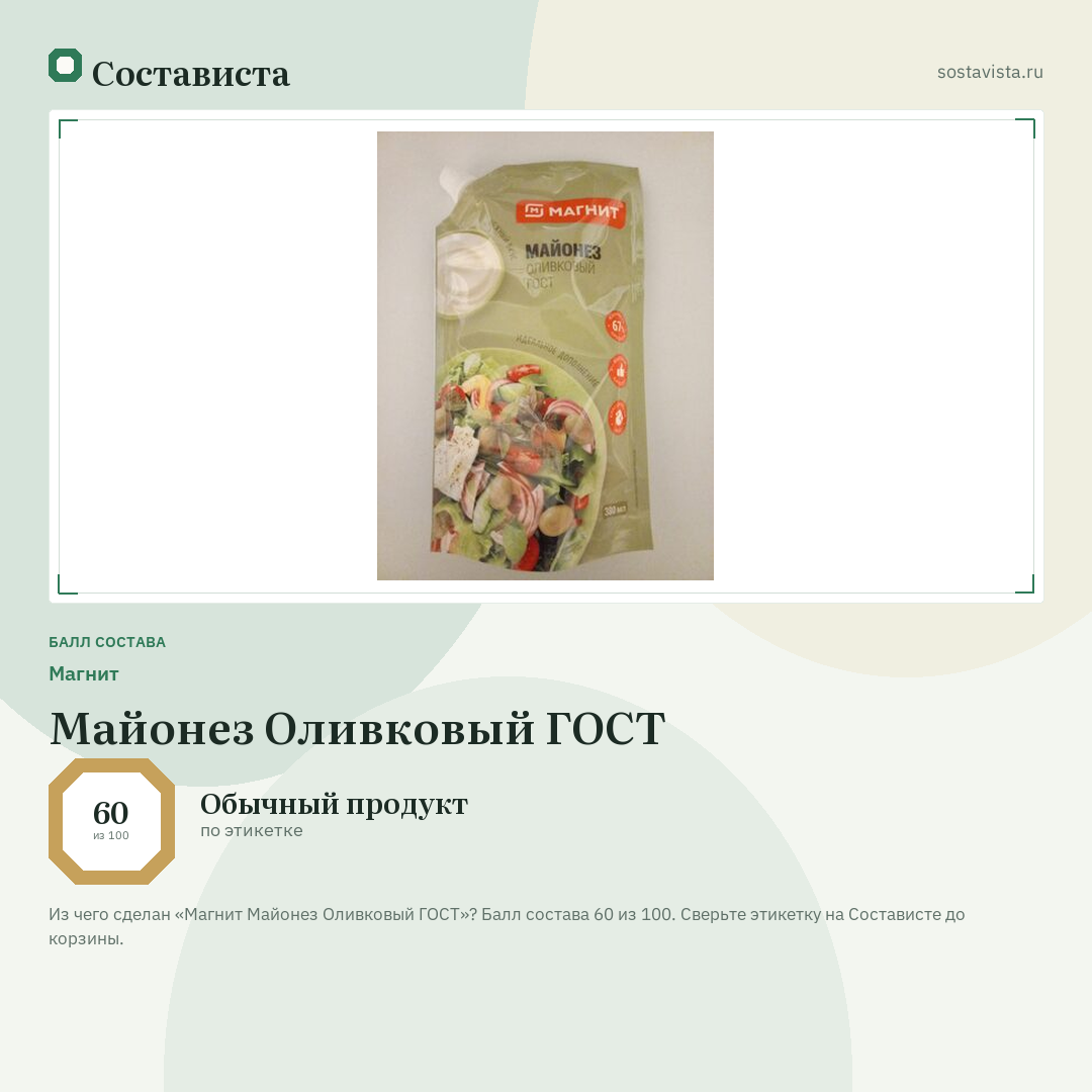 Магнит Майонез Оливковый ГОСТ: балл состава 60 из 100 — Состависта