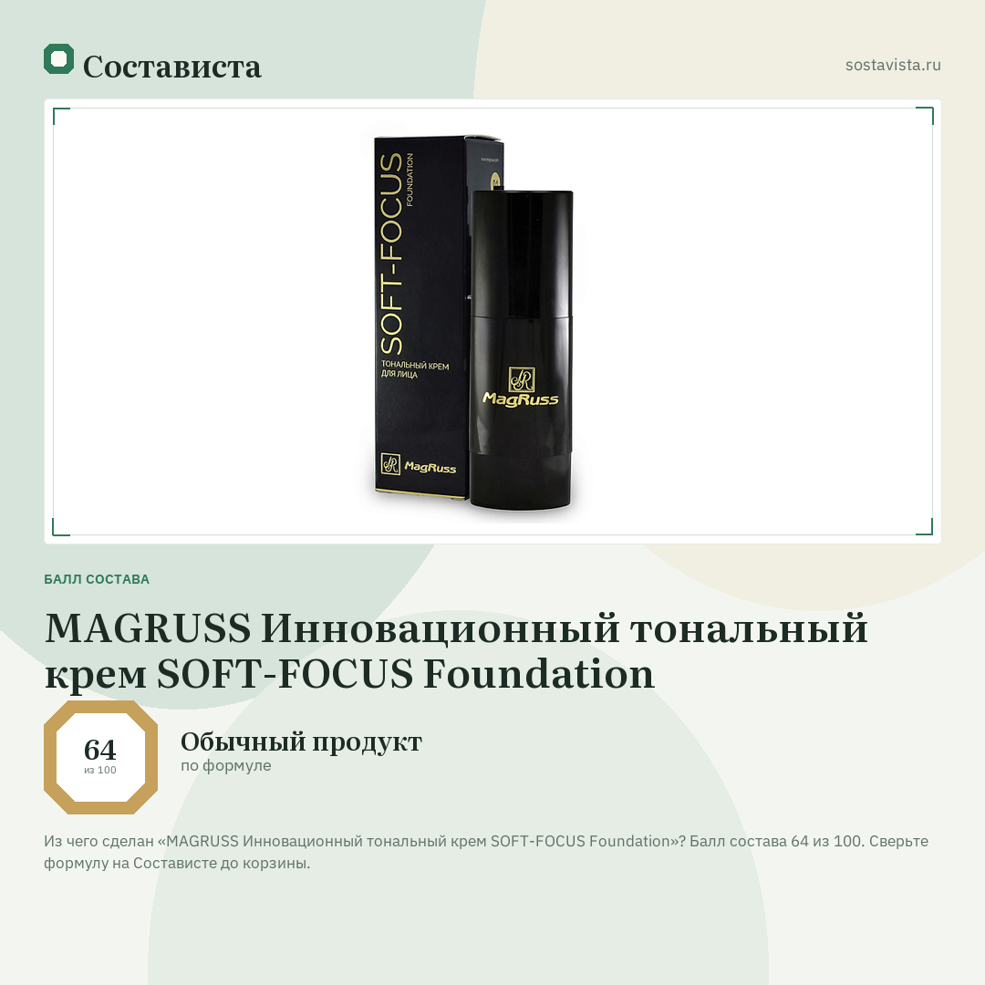 MAGRUSS Инновационный тональный крем SOFT-FOCUS Foundation: балл состава 64 из 100 — Состависта