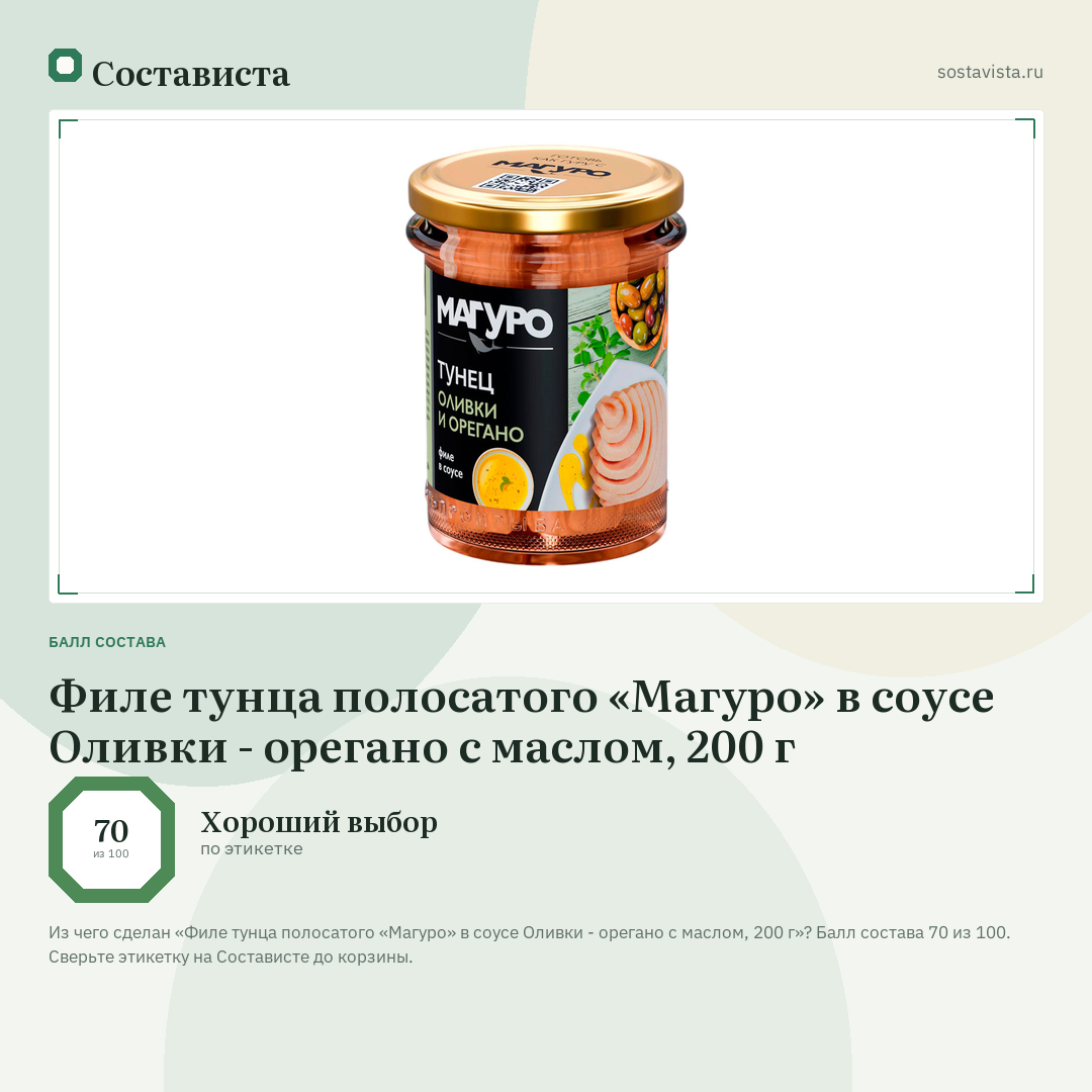 Филе тунца полосатого «Магуро» в соусе Оливки - орегано с маслом, 200 г: балл состава 70 из 100 — Состависта