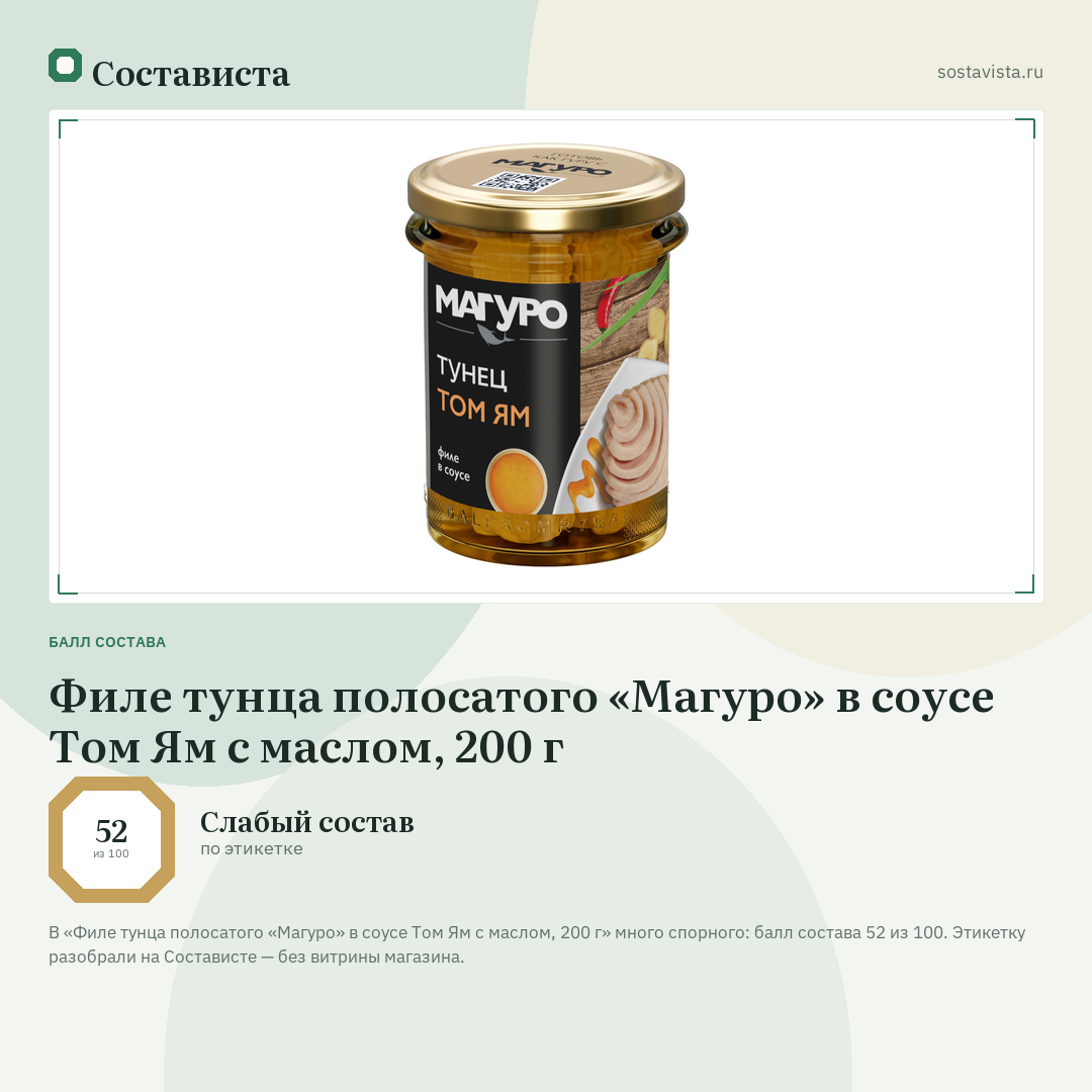 Филе тунца полосатого «Магуро» в соусе Том Ям с маслом, 200 г: балл состава 52 из 100 — Состависта