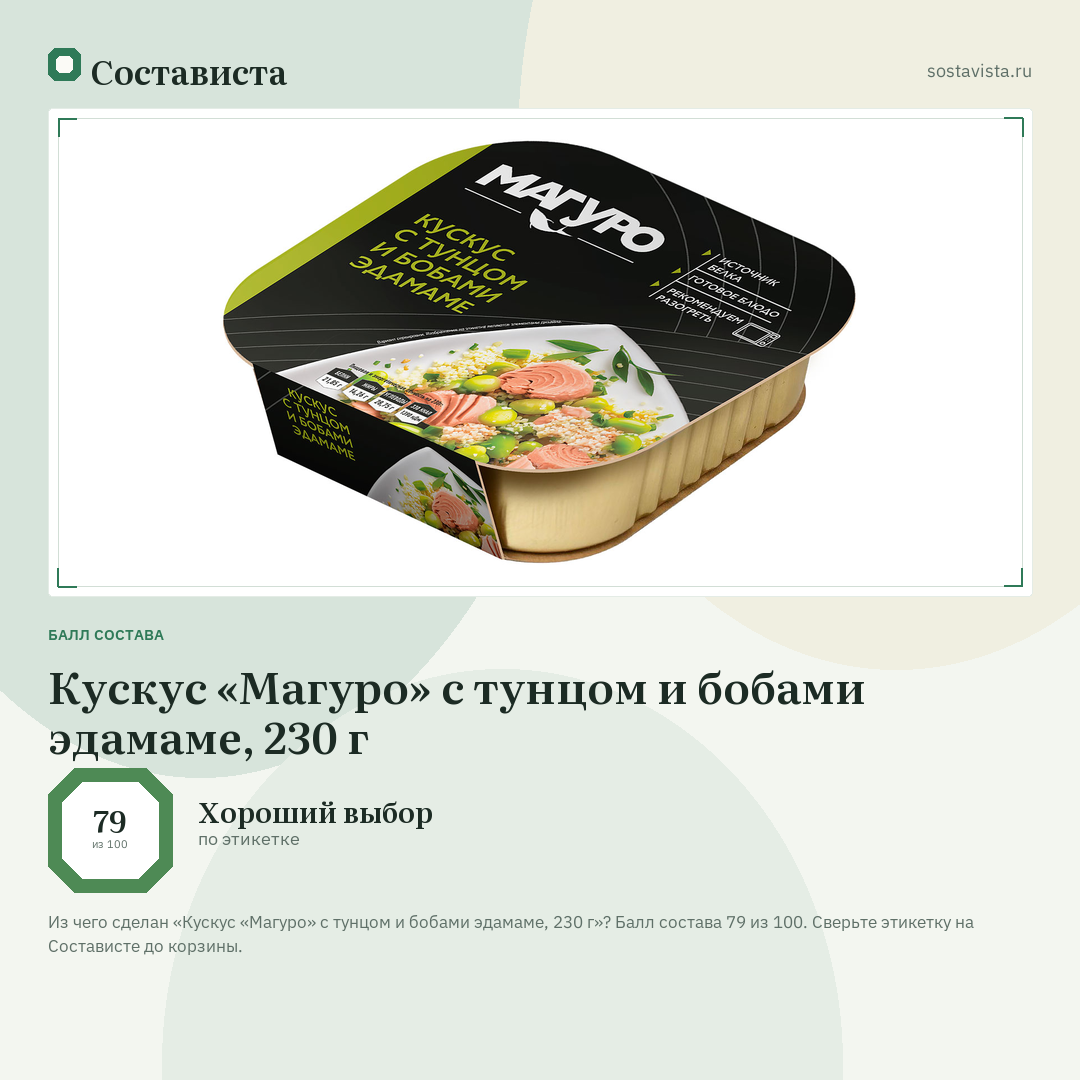 Кускус «Магуро» с тунцом и бобами эдамаме, 230 г: балл состава 79 из 100 — Состависта