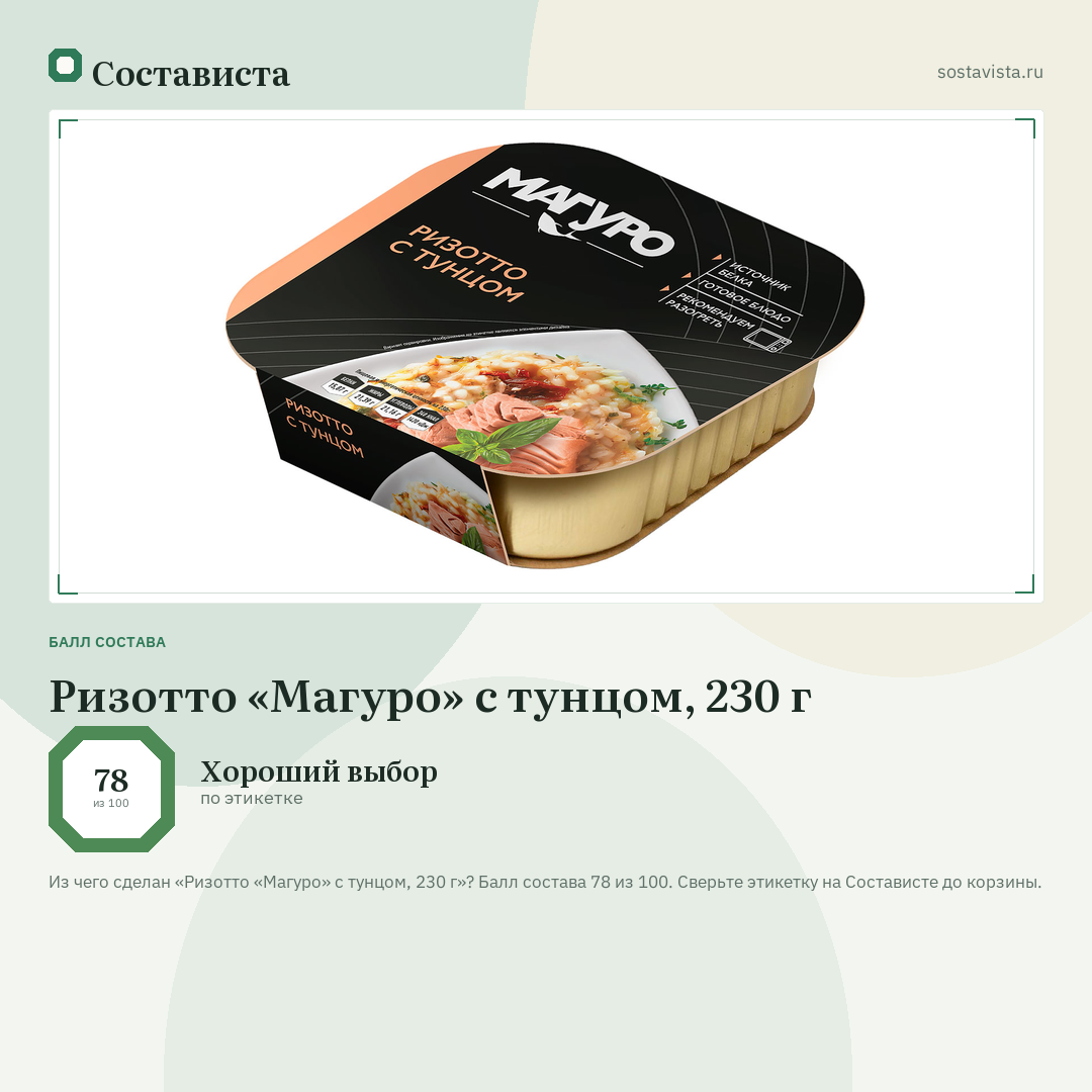Ризотто «Магуро» с тунцом, 230 г: балл состава 78 из 100 — Состависта