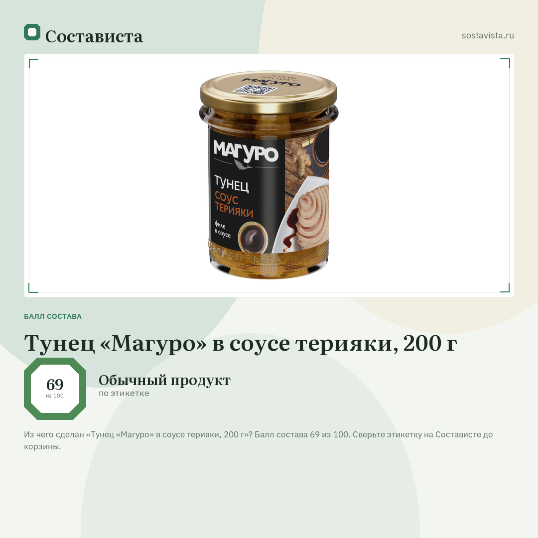 Тунец «Магуро» в соусе терияки, 200 г: балл состава 69 из 100 — Состависта