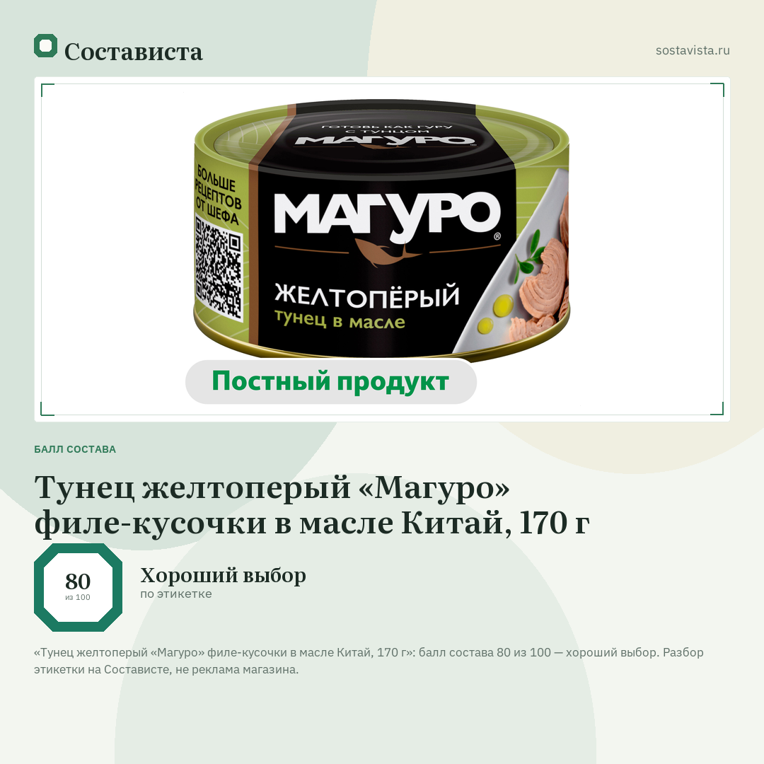 Тунец желтоперый «Магуро» филе-кусочки в масле Китай, 170 г: балл состава 80 из 100 — Состависта