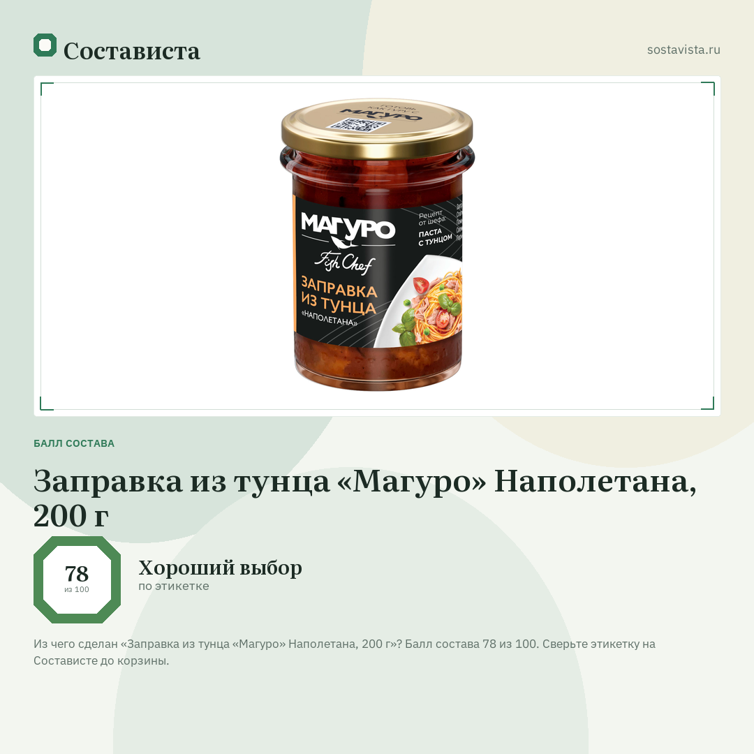 Заправка из тунца «Магуро» Наполетана, 200 г: балл состава 78 из 100 — Состависта