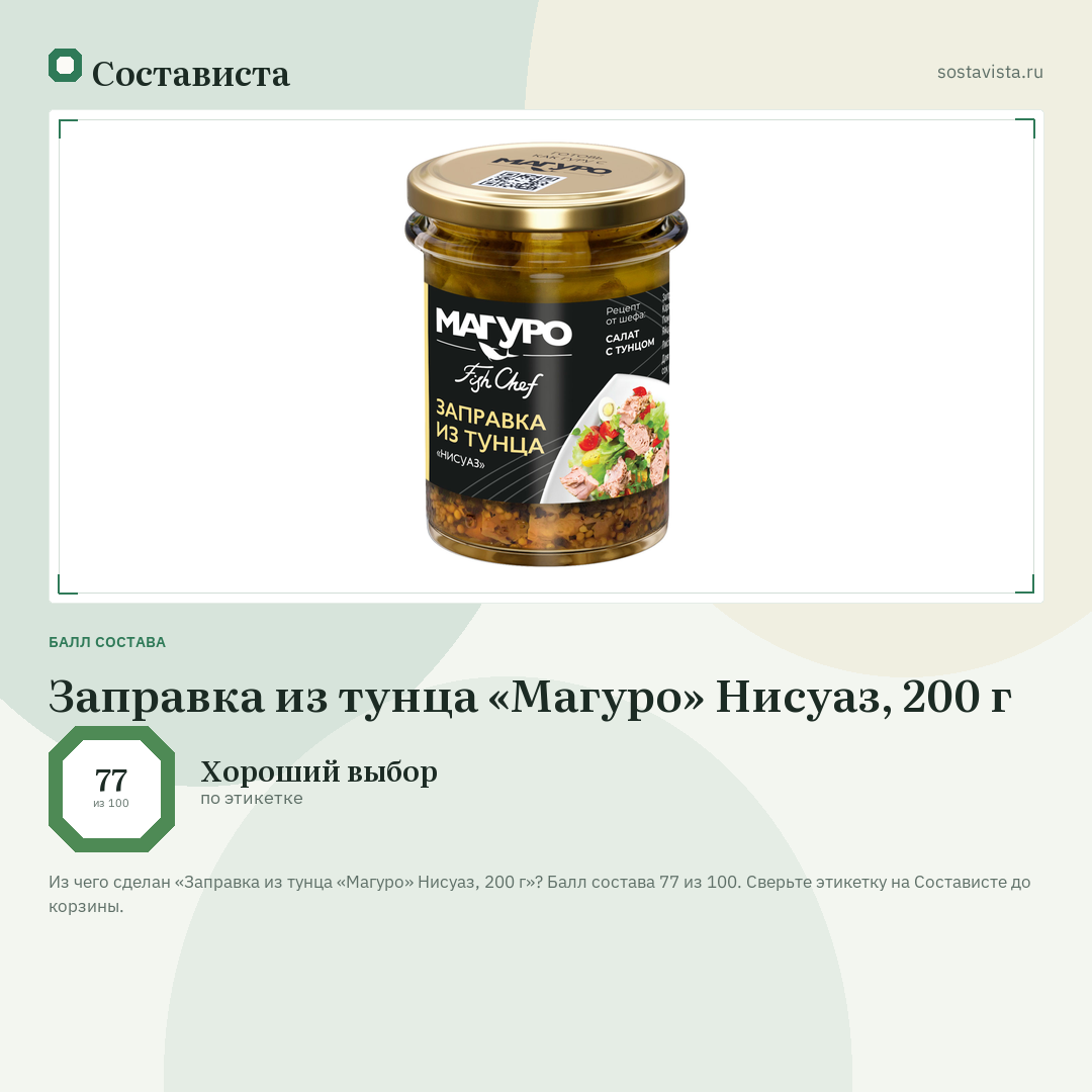 Заправка из тунца «Магуро» Нисуаз, 200 г: балл состава 77 из 100 — Состависта