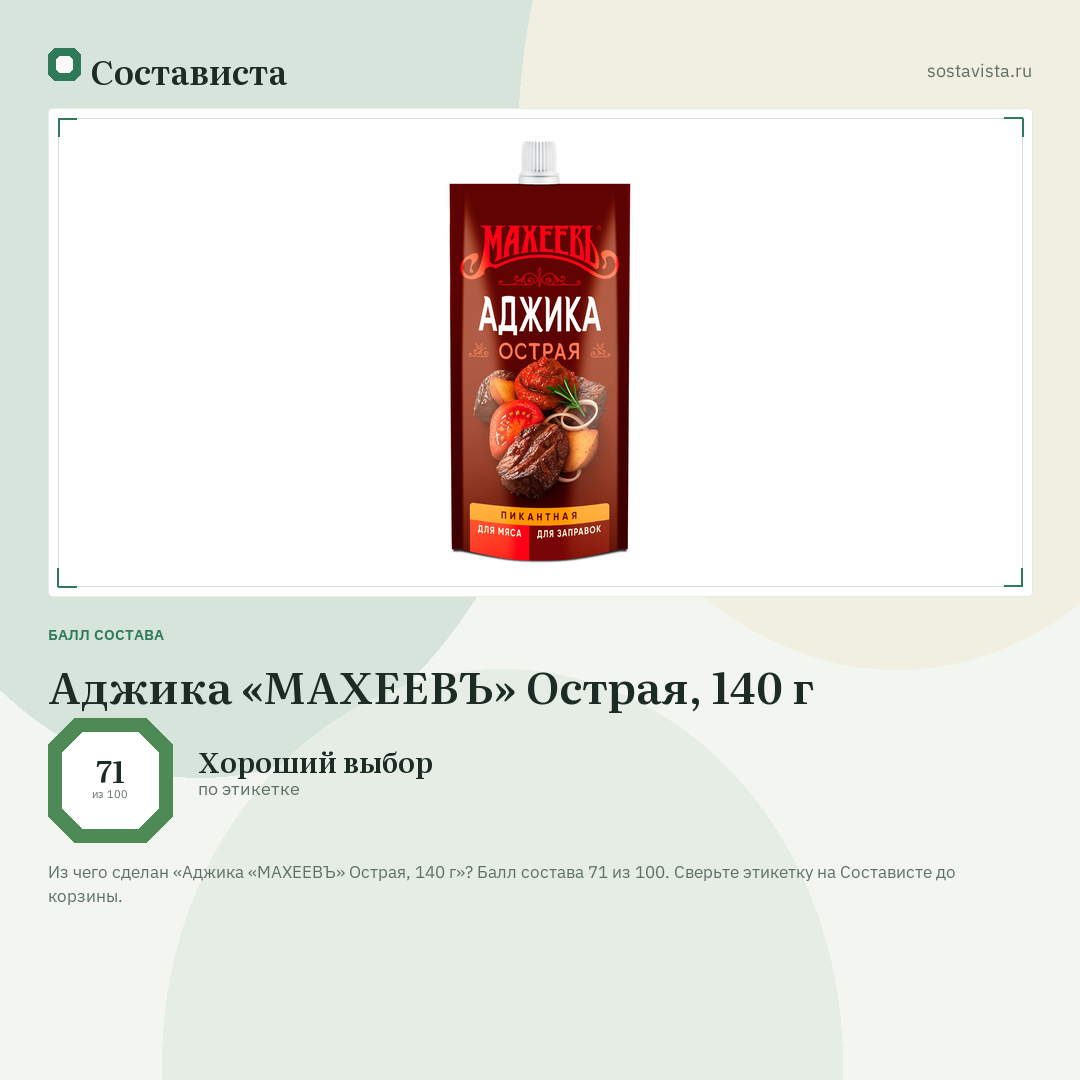 Аджика «МАХЕЕВЪ» Острая, 140 г: балл состава 71 из 100 — Состависта