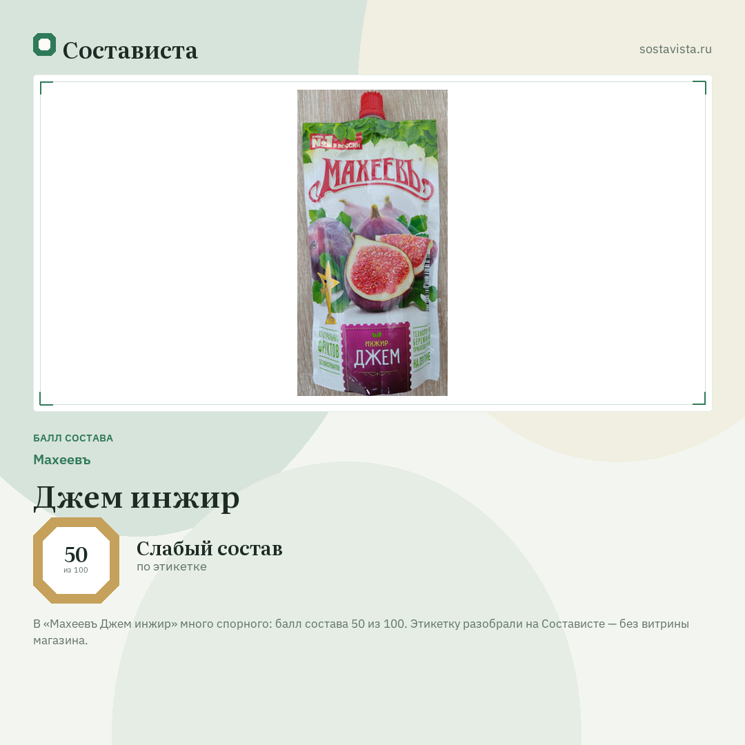 Махеевъ Джем инжир: балл состава 50 из 100 — Состависта