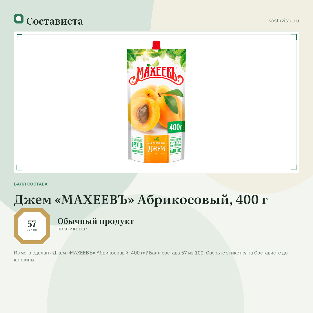 Джем «МАХЕЕВЪ» Абрикосовый, 400 г: балл состава 57 из 100 — Состависта
