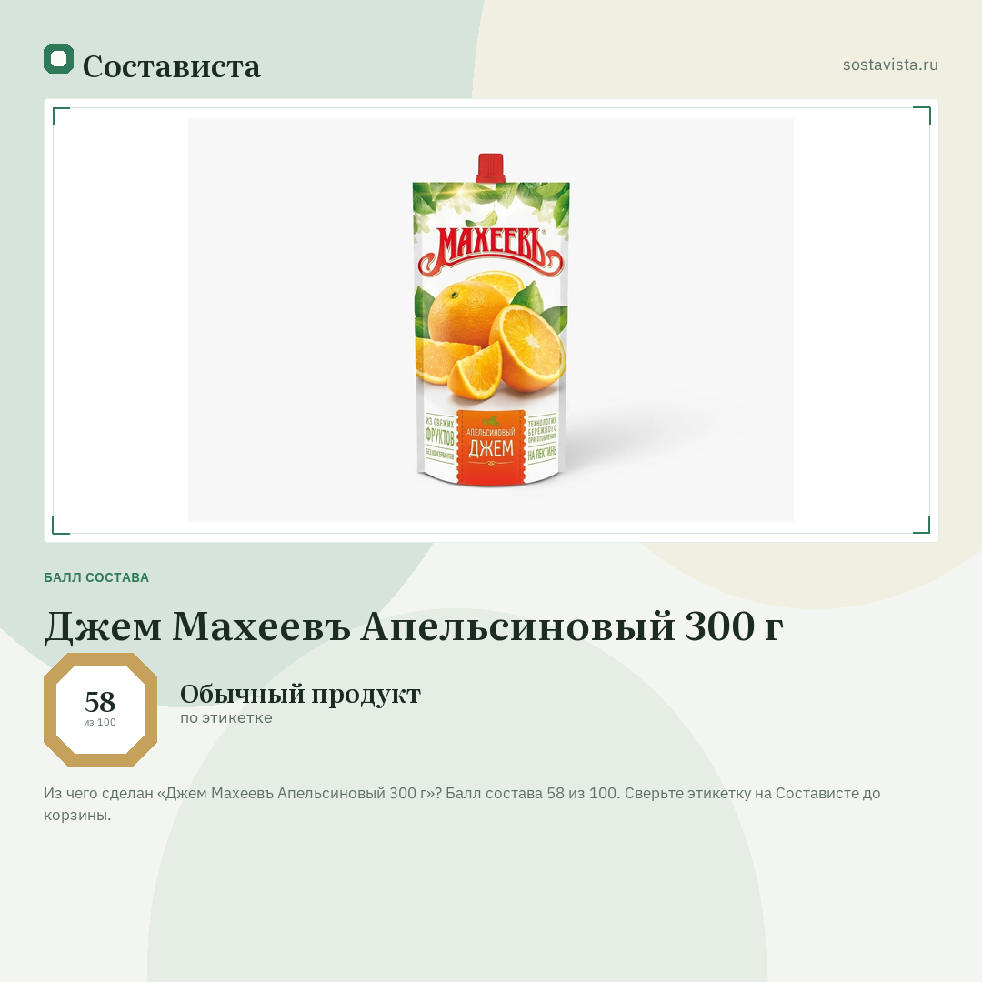 Джем Махеевъ Апельсиновый 300 г: балл состава 58 из 100 — Состависта