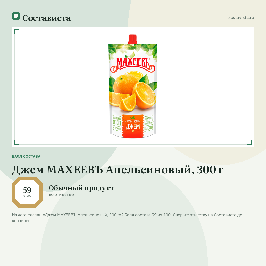 Джем МАХЕЕВЪ Апельсиновый, 300 г: балл состава 59 из 100 — Состависта