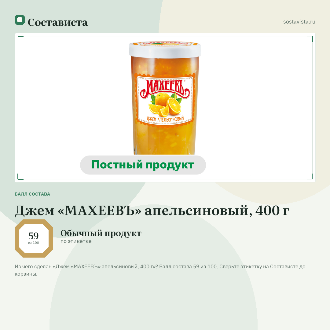 Джем «МАХЕЕВЪ» апельсиновый, 400 г: балл состава 59 из 100 — Состависта