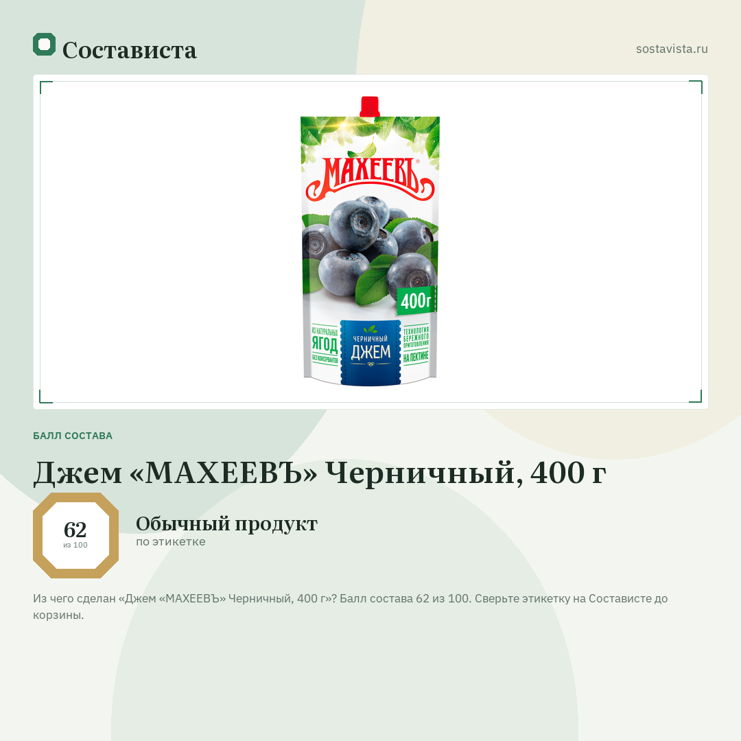 Джем «МАХЕЕВЪ» Черничный, 400 г: балл состава 62 из 100 — Состависта