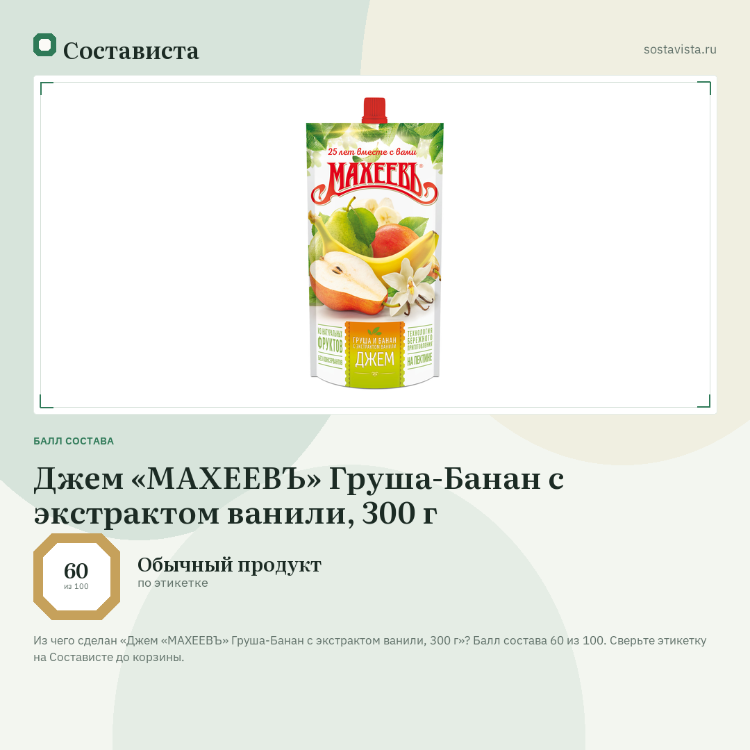 Джем «МАХЕЕВЪ» Груша-Банан с экстрактом ванили, 300 г: балл состава 60 из 100 — Состависта