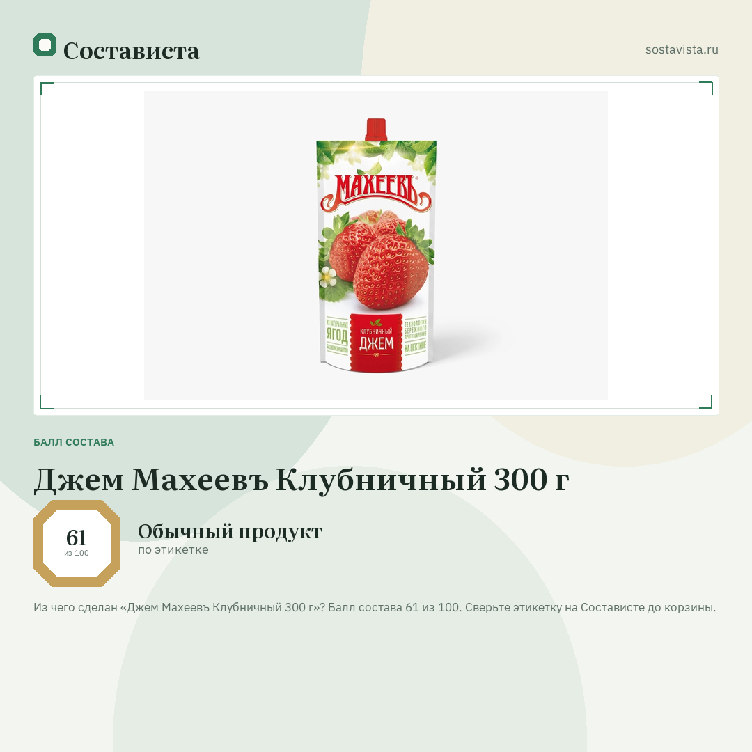 Джем Махеевъ Клубничный 300 г: балл состава 61 из 100 — Состависта
