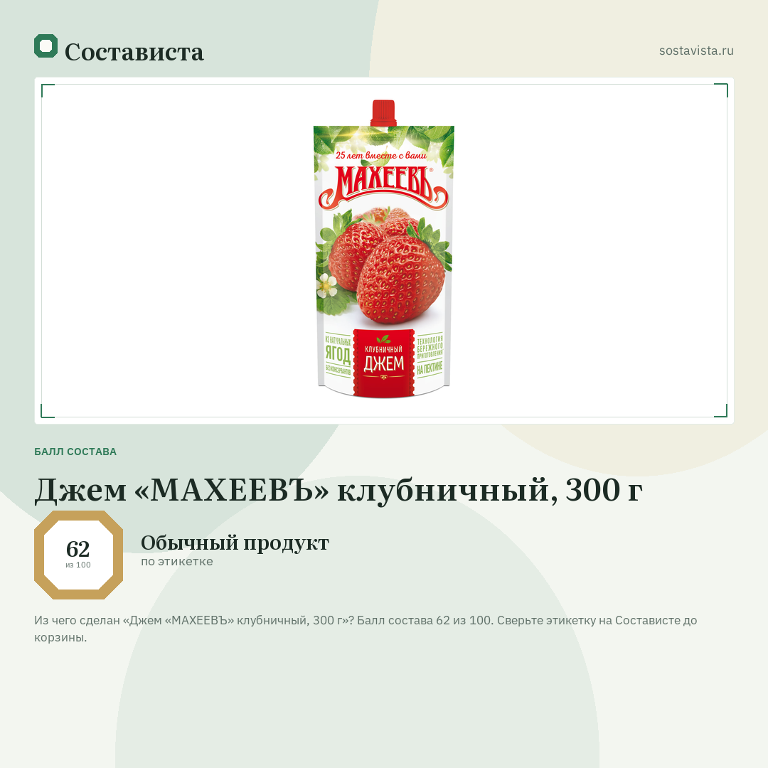 Джем «МАХЕЕВЪ» клубничный, 300 г: балл состава 62 из 100 — Состависта