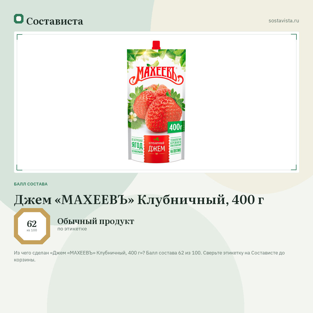 Джем «МАХЕЕВЪ» Клубничный, 400 г: балл состава 62 из 100 — Состависта