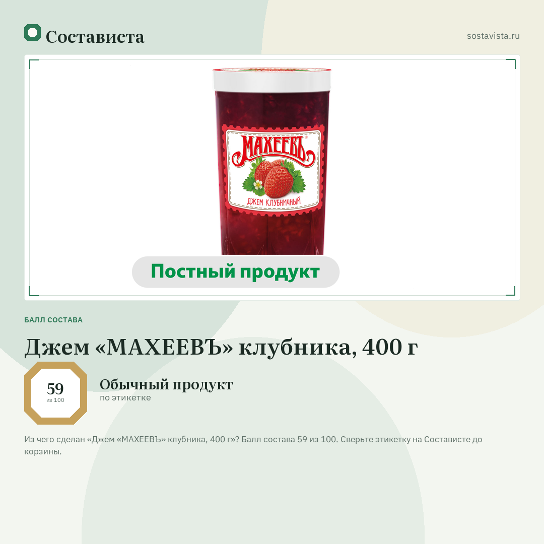 Джем «МАХЕЕВЪ» клубника, 400 г: балл состава 59 из 100 — Состависта