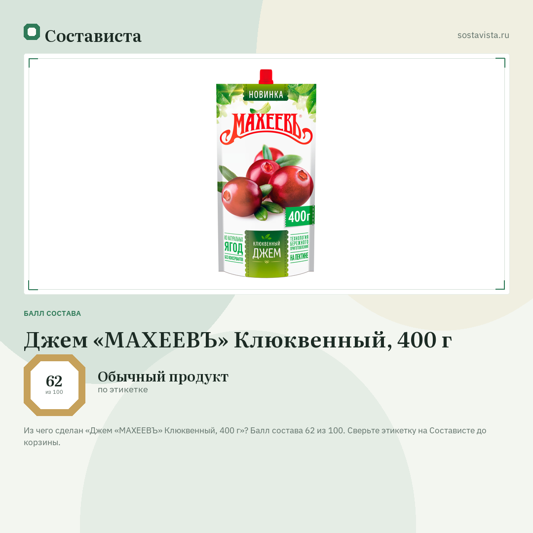 Джем «МАХЕЕВЪ» Клюквенный, 400 г: балл состава 62 из 100 — Состависта