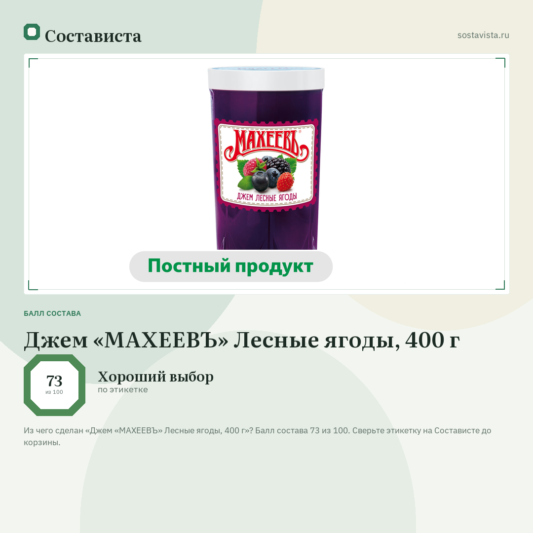 Джем «МАХЕЕВЪ» Лесные ягоды, 400 г: балл состава 73 из 100 — Состависта