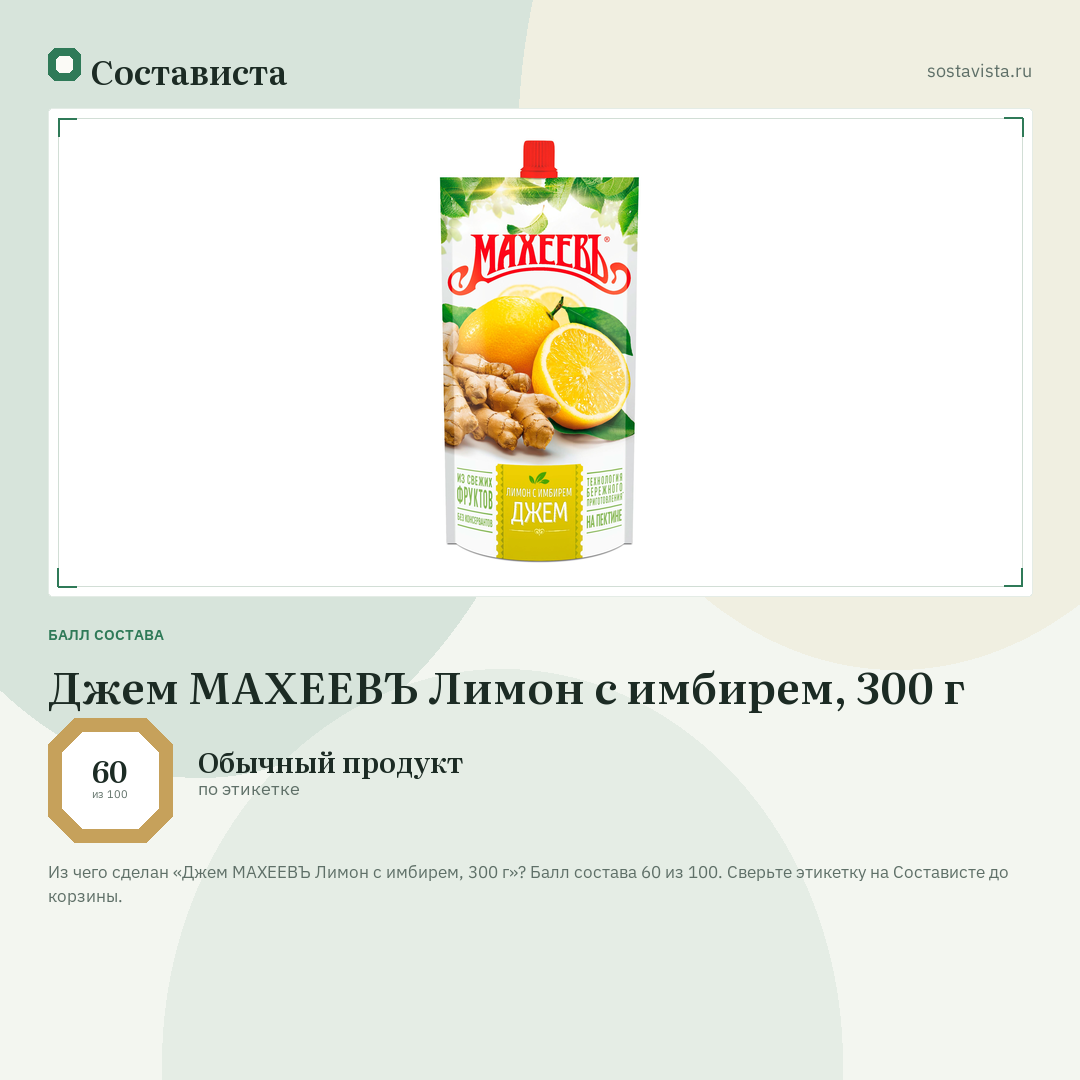 Джем МАХЕЕВЪ Лимон с имбирем, 300 г: балл состава 60 из 100 — Состависта