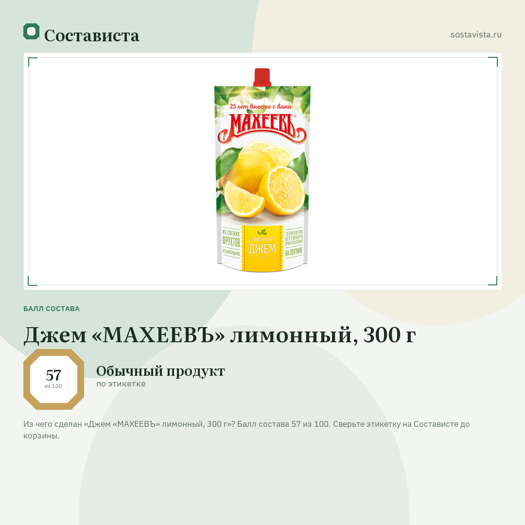 Джем «МАХЕЕВЪ» лимонный, 300 г: балл состава 57 из 100 — Состависта