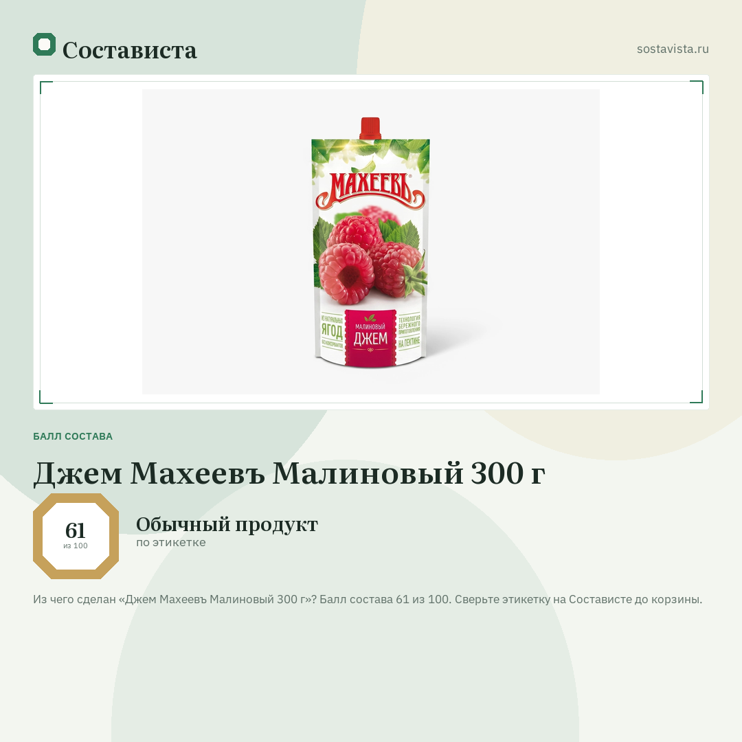 Джем Махеевъ Малиновый 300 г: балл состава 61 из 100 — Состависта