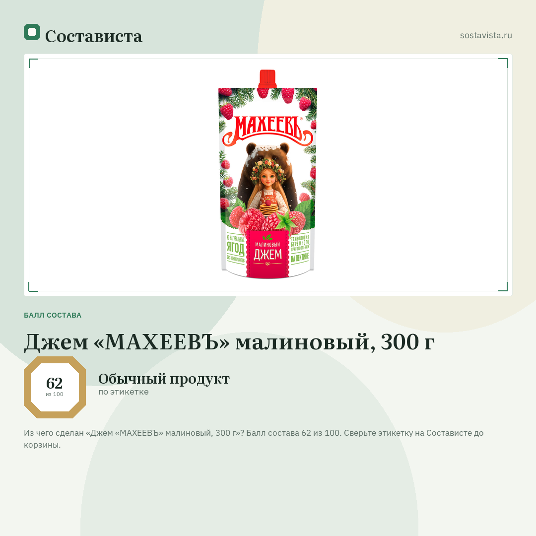 Джем «МАХЕЕВЪ» малиновый, 300 г: балл состава 62 из 100 — Состависта