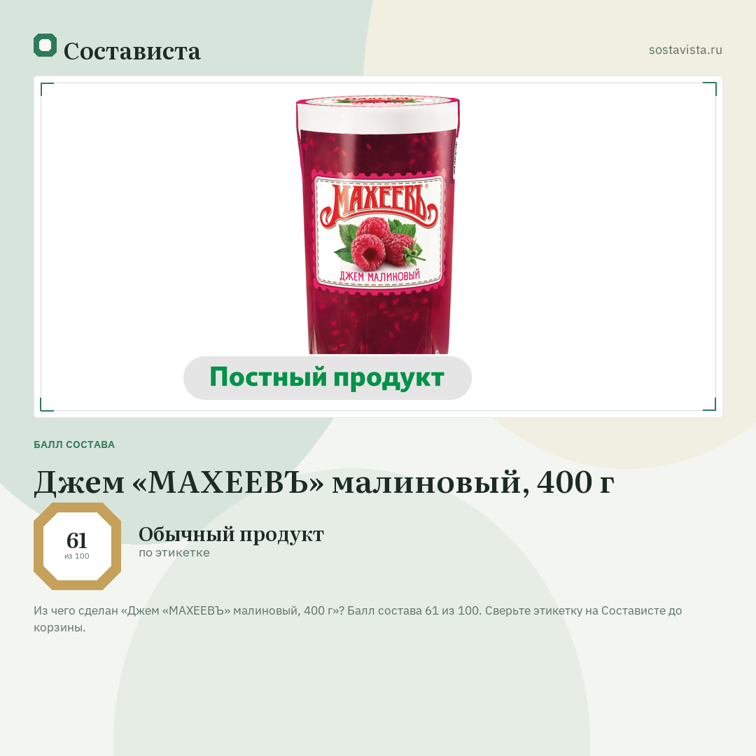 Джем «МАХЕЕВЪ» малиновый, 400 г: балл состава 61 из 100 — Состависта
