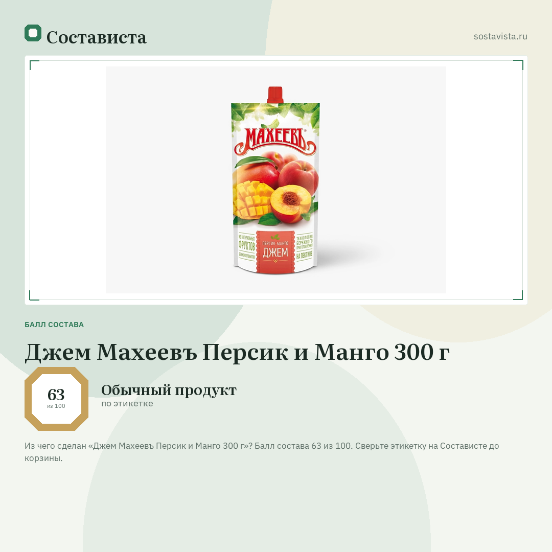Джем Махеевъ Персик и Манго 300 г: балл состава 63 из 100 — Состависта