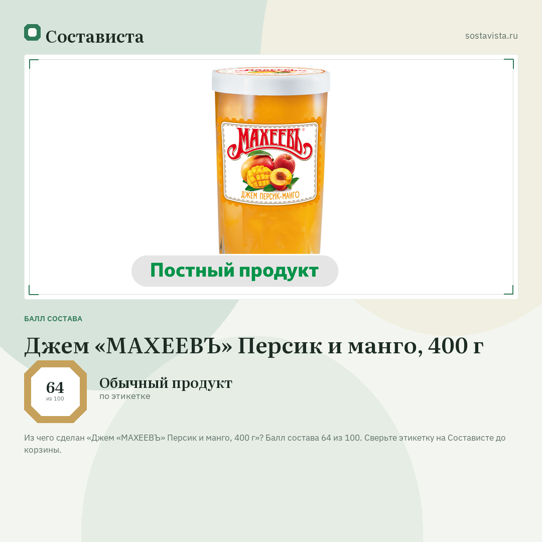 Джем «МАХЕЕВЪ» Персик и манго, 400 г: балл состава 64 из 100 — Состависта