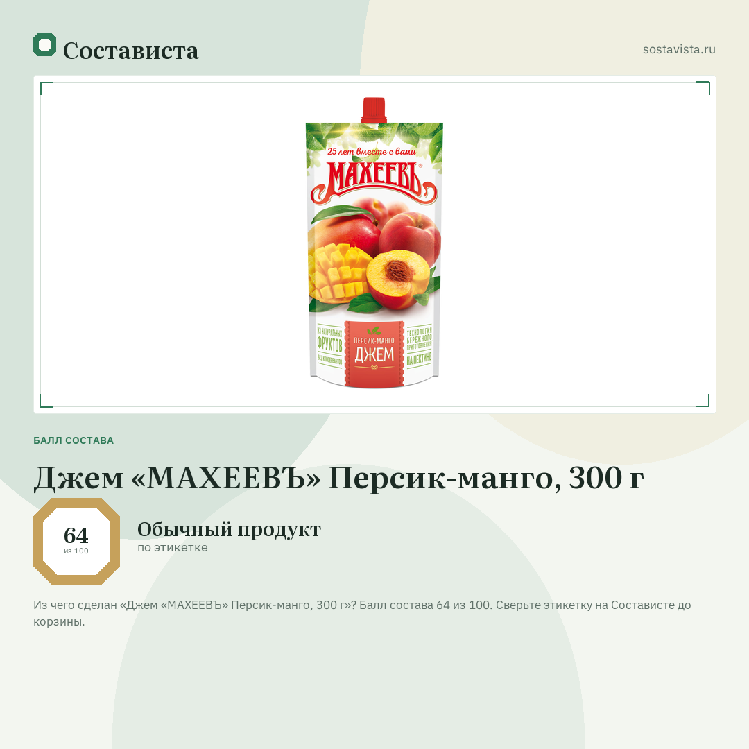 Джем «МАХЕЕВЪ» Персик-манго, 300 г: балл состава 64 из 100 — Состависта