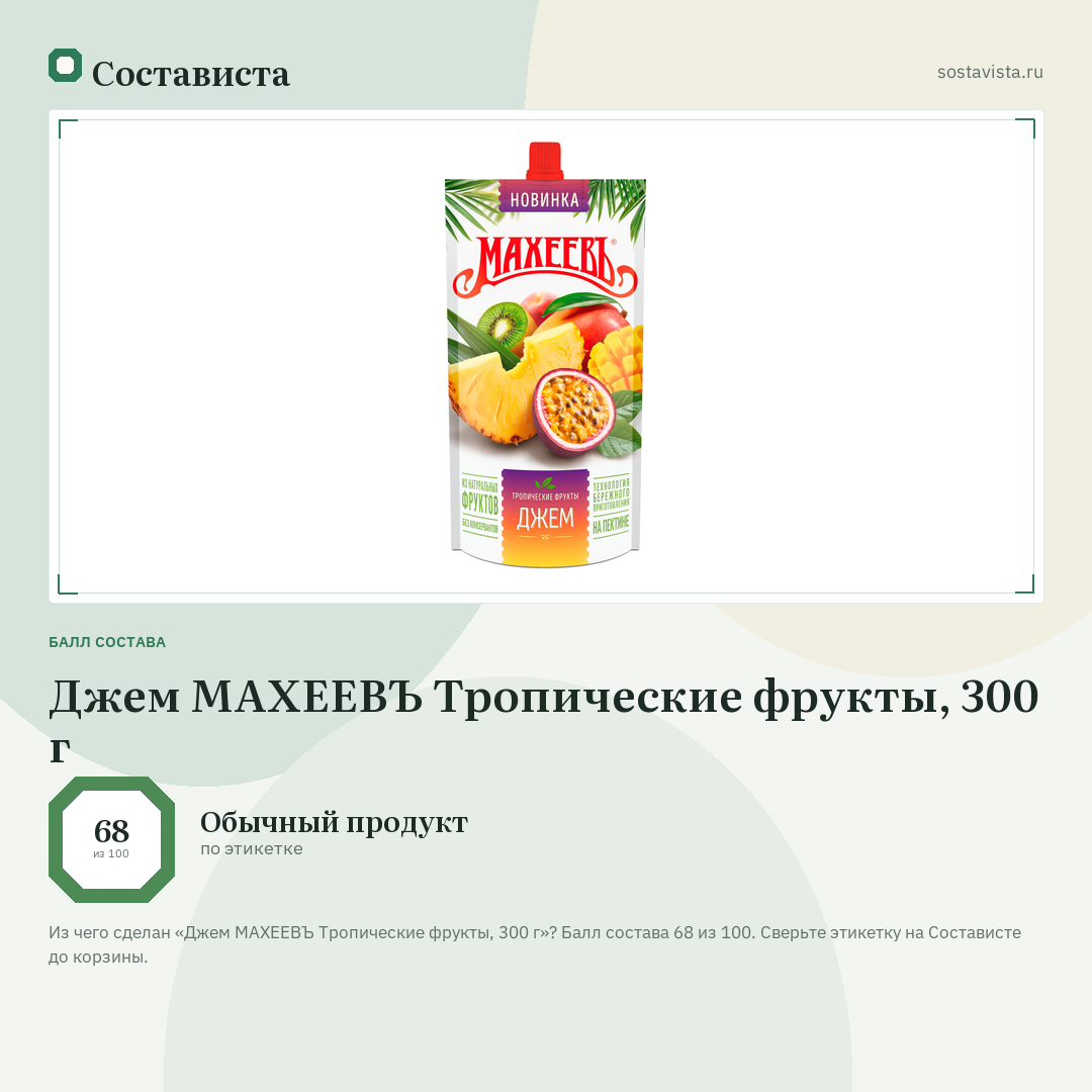 Джем МАХЕЕВЪ Тропические фрукты, 300 г: балл состава 68 из 100 — Состависта