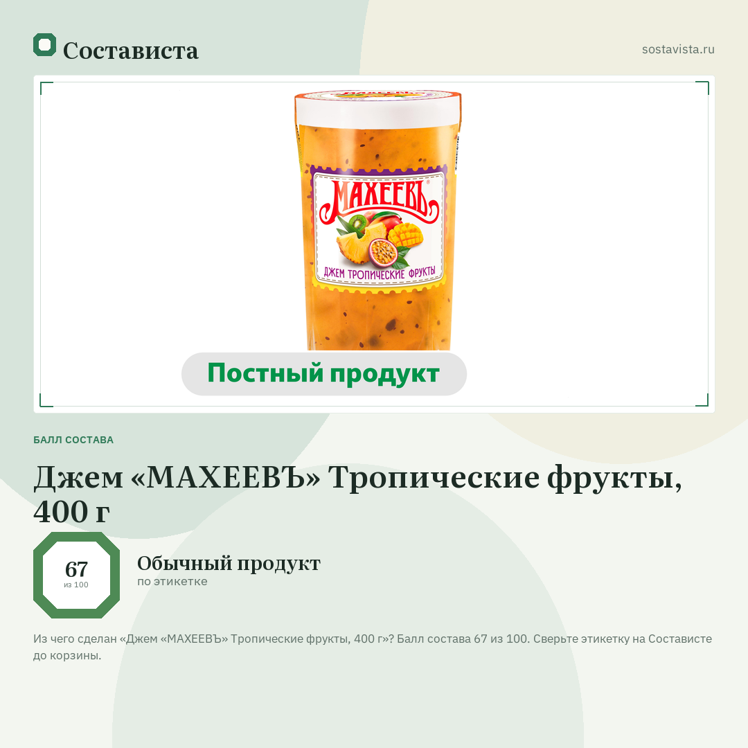 Джем «МАХЕЕВЪ» Тропические фрукты, 400 г: балл состава 67 из 100 — Состависта