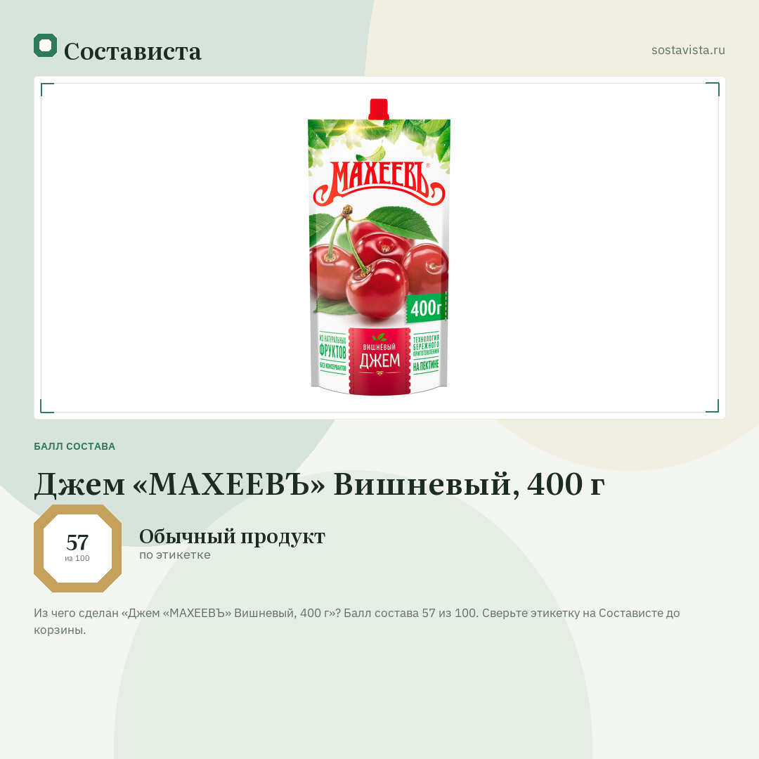 Джем «МАХЕЕВЪ» Вишневый, 400 г: балл состава 57 из 100 — Состависта