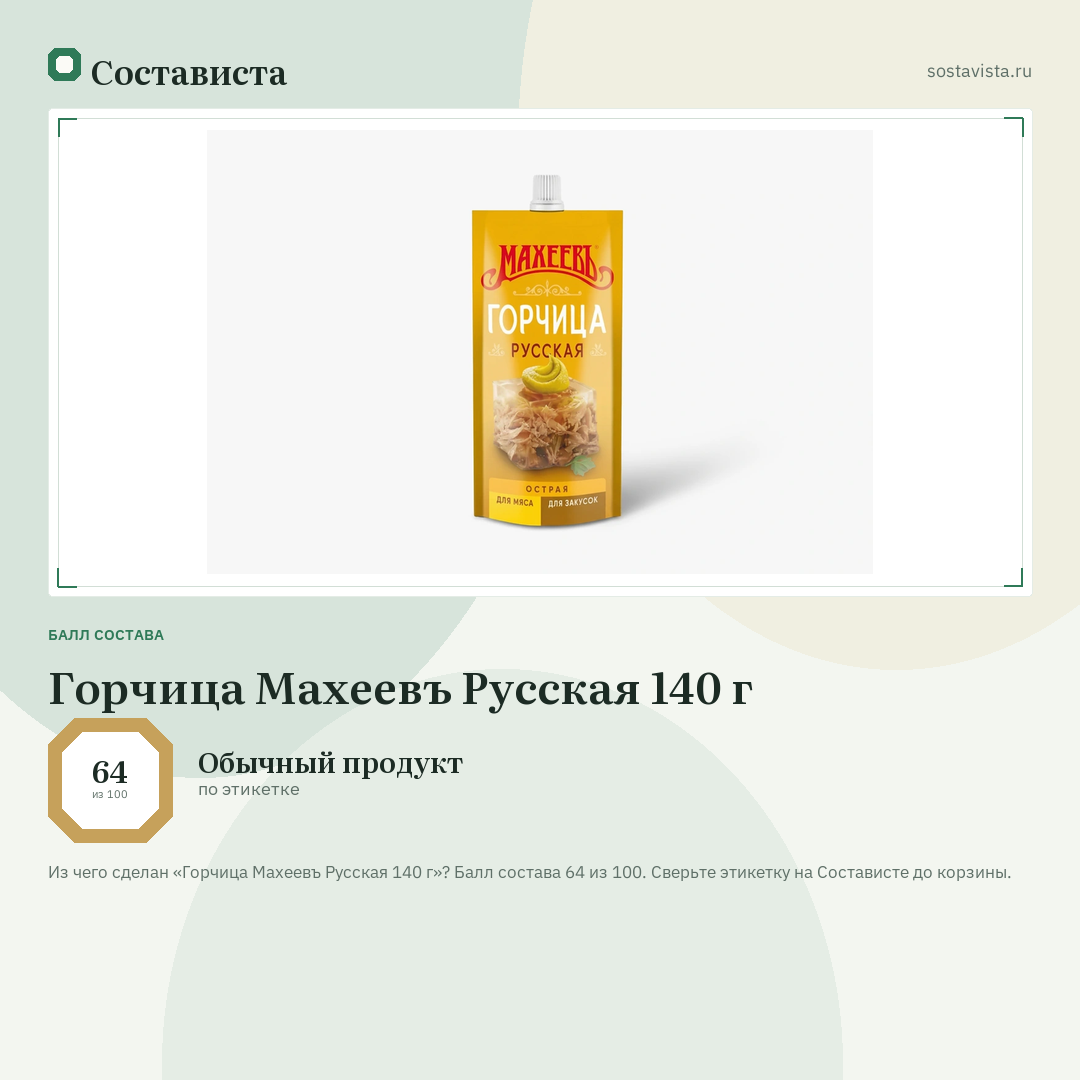 Горчица Махеевъ Русская 140 г: балл состава 64 из 100 — Состависта