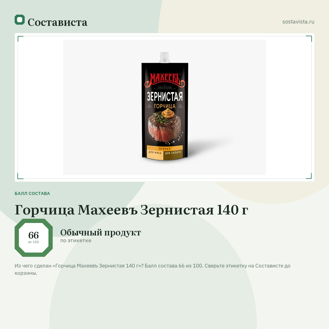 Горчица Махеевъ Зернистая 140 г: балл состава 66 из 100 — Состависта