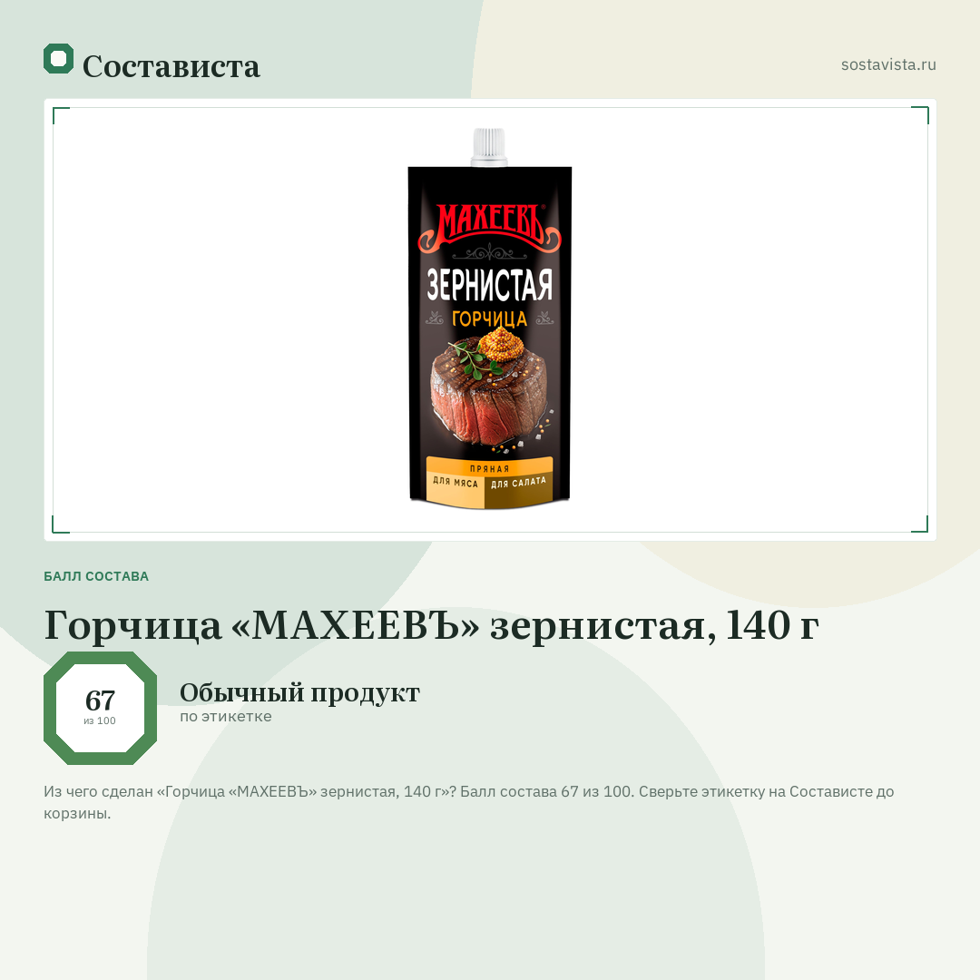 Горчица «МАХЕЕВЪ» зернистая, 140 г: балл состава 67 из 100 — Состависта