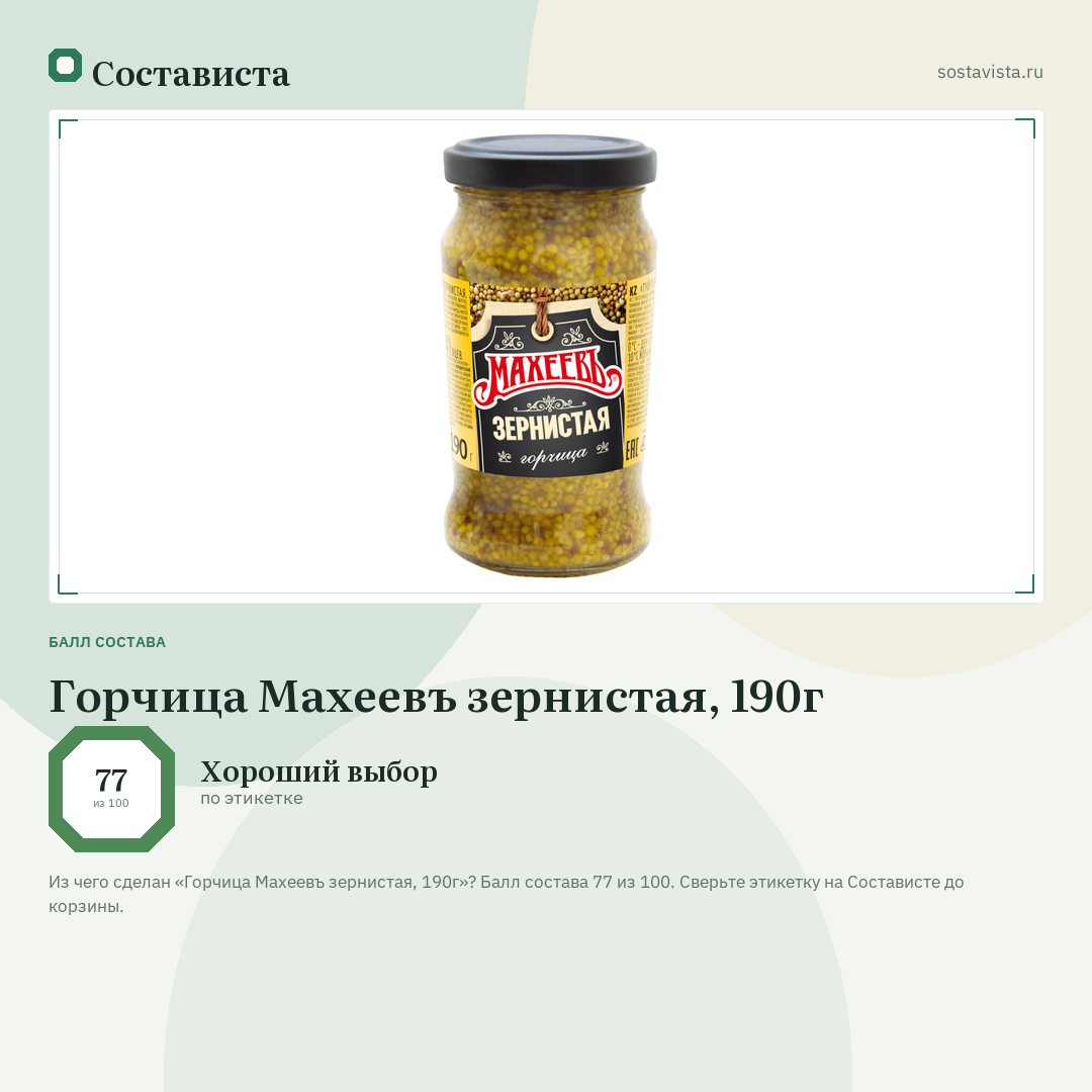 Горчица Махеевъ зернистая, 190г: балл состава 77 из 100 — Состависта